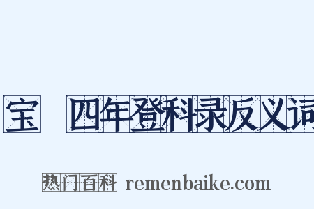 宝祐四年登科录反义词是什么意思的图片